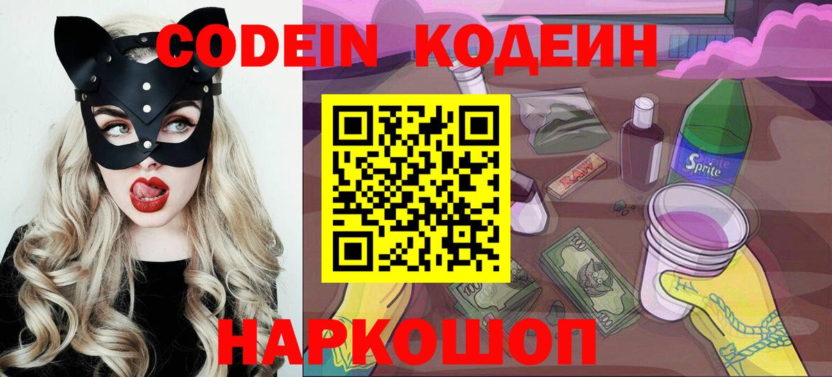 Североуральск  Кодеиновый сироп Lean Purple Drank  Вход с VPN  Codein напиток Lean (лин) 